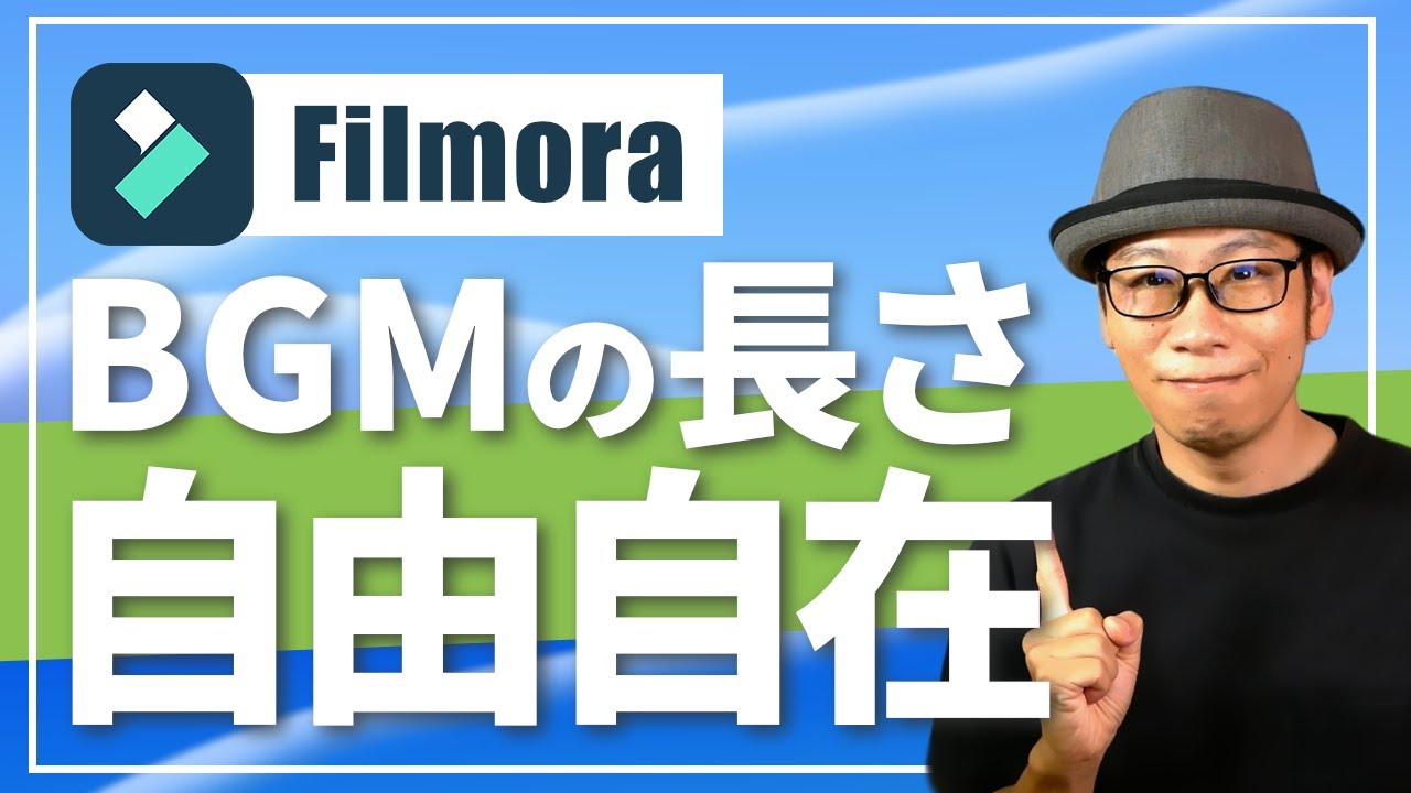 【超簡単】FilmoraでBGMの長さを自由自在に調整！動画編集の時短テクニック！