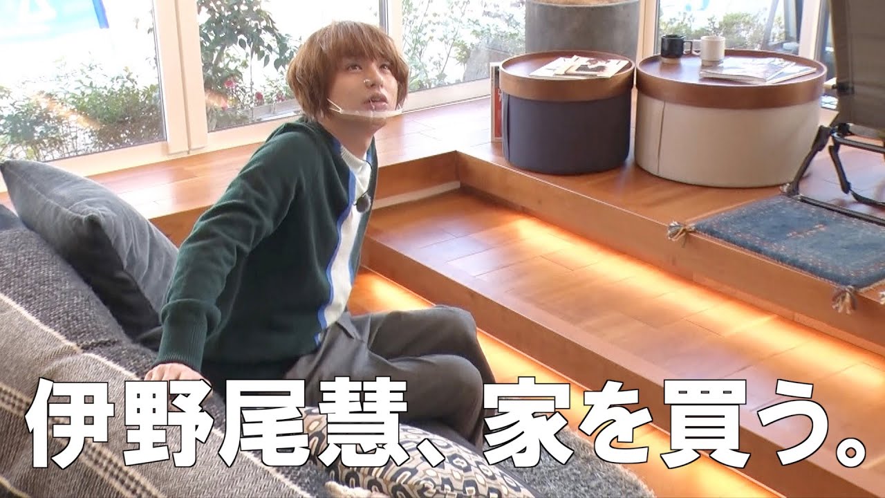 【イノ調の裏側10】伊野尾くん家を買う【めざましテレビ】