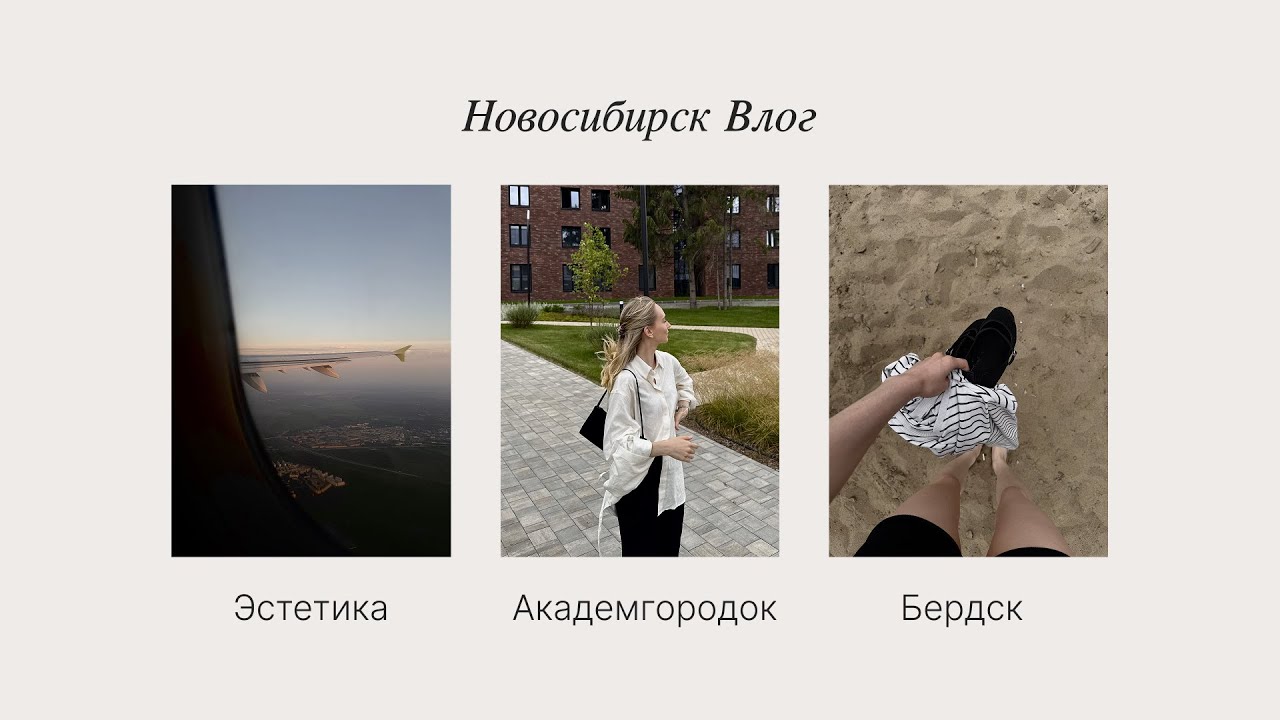 Новосибирск Влог – Академгородок, отдых в Бердске, ночная столица