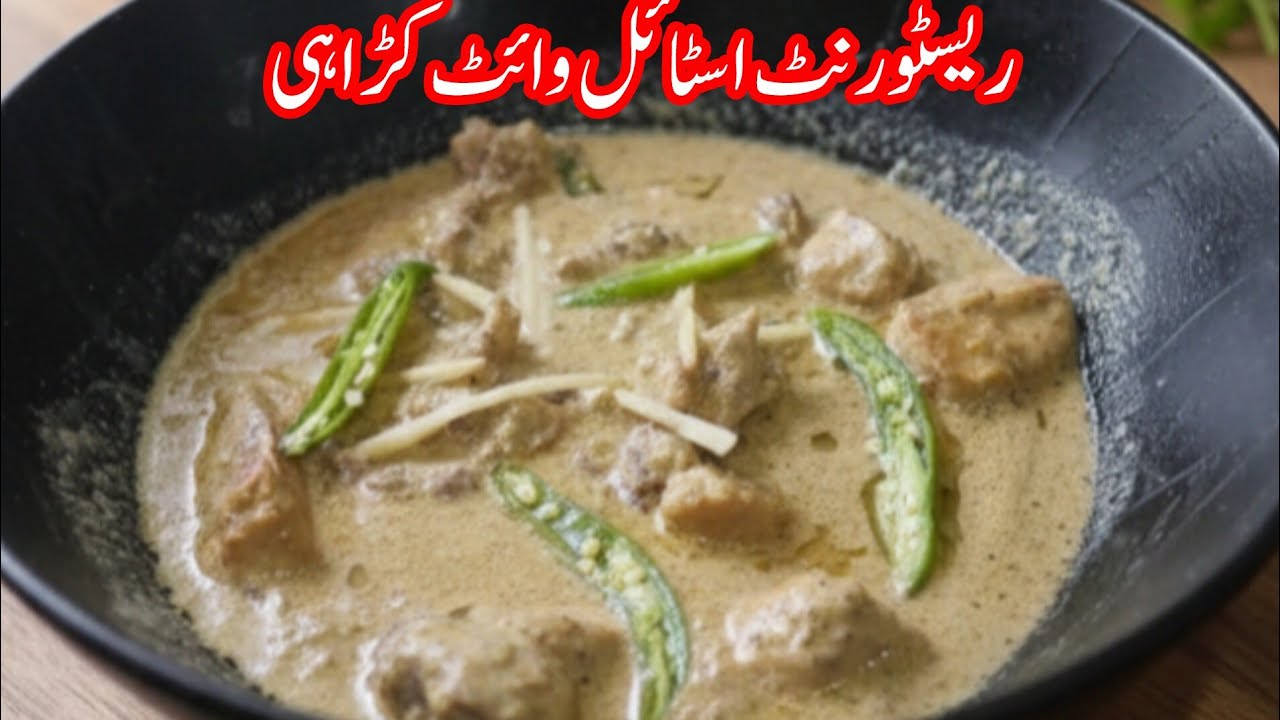 White Karhai Recipe | Restaurant Style Creamy White Karhai