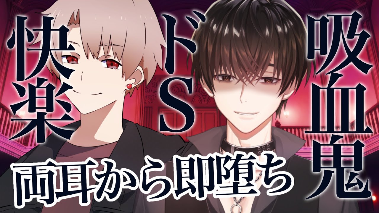 【女性向けボイス】ドSな吸血鬼が媚薬よりも刺激的な快楽で開放してあげる。【立体音響】【シチュエーションドラマ】