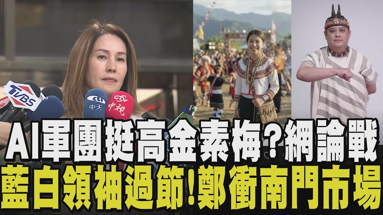 政治議題掀AI大亂鬥！多篇力挺高金素梅遭破解