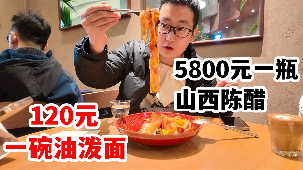 不是说消费降级吗，西安有钱人这么多！逛西安最豪商场，一碗油泼面120元，一瓶醋5800元，真有人买吗