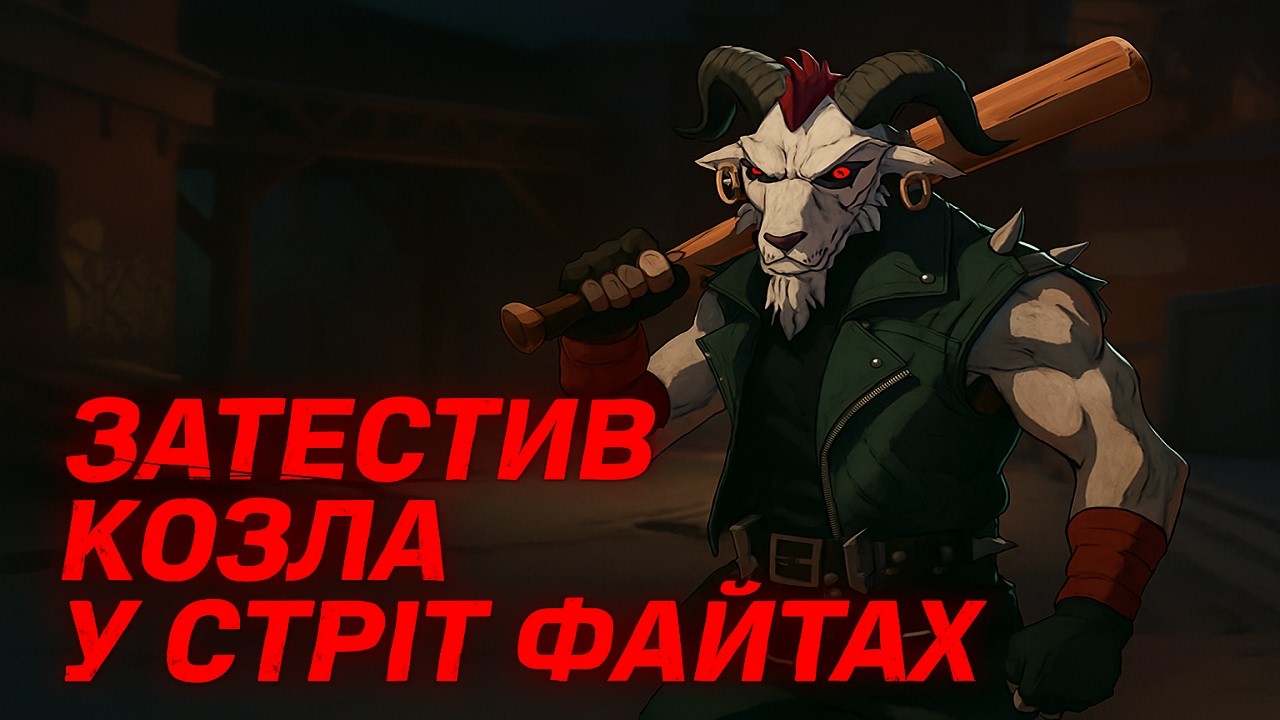 ЗАТЕСТИВ КОЗЛА БІЛЛІ В Deadlock! ВУЛИЧНІ БОЇ З РАНДОМ АЙТЕМАМИ