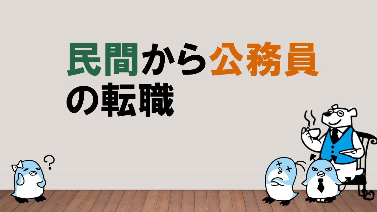 【今までの経験をどう生かせるか！？】民間から公務員の転職　～みんなの公務員試験チャンネルvol.159～