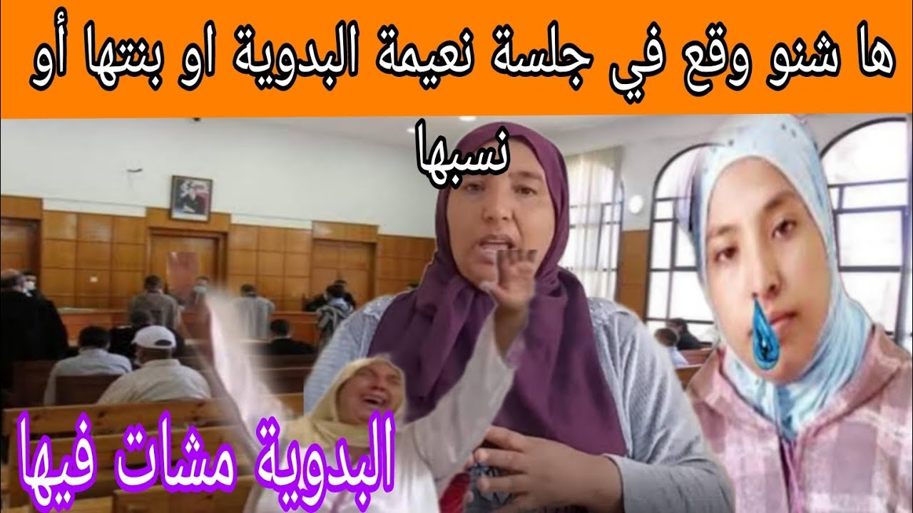 ها شنو وقع في جلسة نعيمة البدوية او بنتها أو نسبها مشات فيه تفاااااااصل صااادمة 