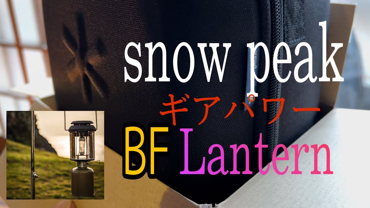 [ snow peak ] lantern/ snow peak ￼ギアパワーBF ランタン￼  / #キャンプギア#Snow￼peakギアパワーBF ランタン￼