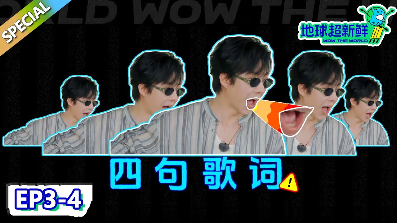 【地球超新鲜】EP3—4游戏合集：歌词传递刘宇宁全程怀疑人生！李乃文力缆狂澜！| Wow The World  #地球超新鲜