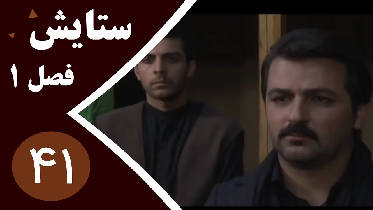 سریال ستایش فصل 1 - قسمت 41