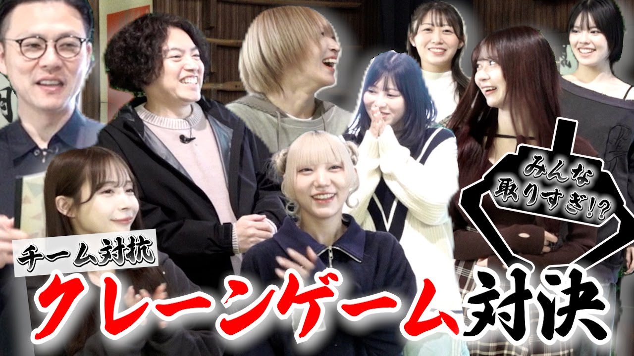 【対決】アイドルがクレーンゲームで取りすぎ対決！ネオジャポ道場F #39
