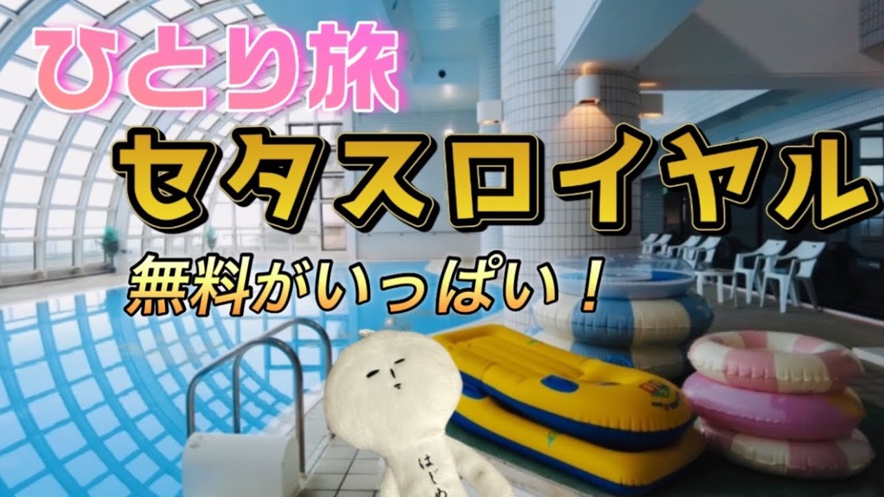 セタスロイヤル熱川　無料サービスが凄い！噂のBBHホテルグループ　女一人旅でも楽しめるのか？！