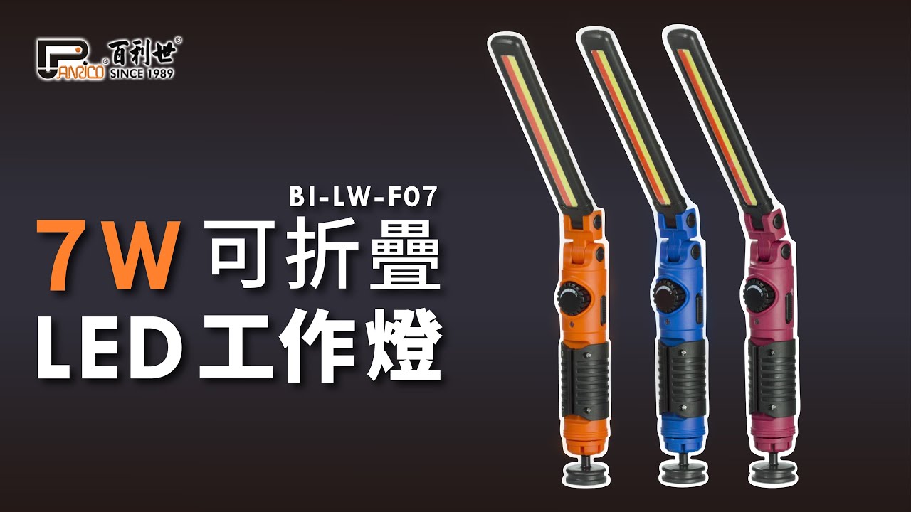 【Panrico 百利世】7W可折疊LED工作燈 | BI-LW-F07