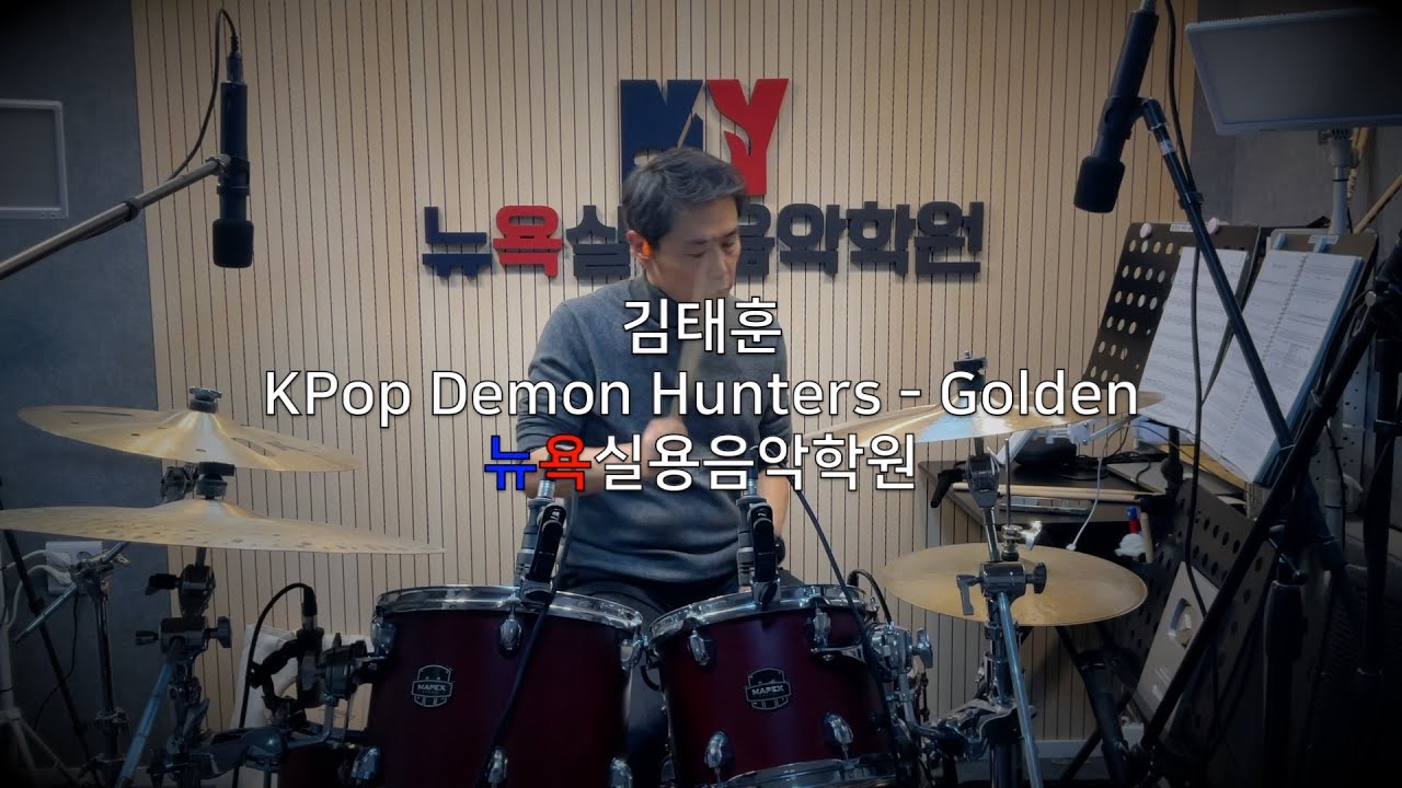 청주 뉴욕실용음악학원 - 김태훈 (KPop Demon Hunters - Golden Drum Cover)