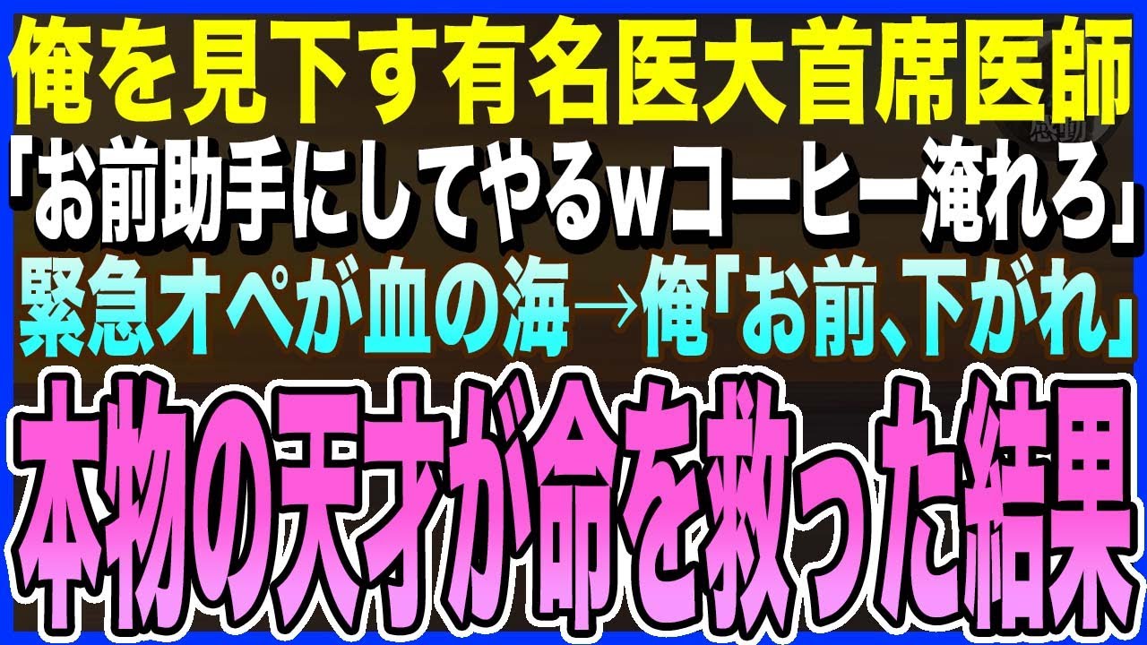 【感動する話】病院に復職した俺を知らない有名医大首席のエリート医師「新人、助手しろよwコーヒー淹れろw」→緊急オペが…血の海に…俺「お前、下がれ」本物の天才が命を救った結果【泣ける話・いい話・朗読】