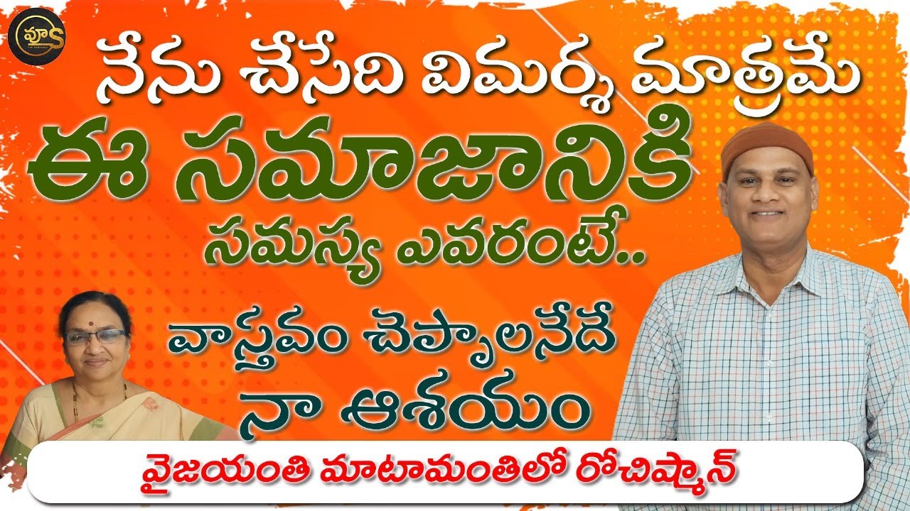 నేను చేసేది విమర్శ మాత్రమే |Rochishmon |bestbook |vyus |firstreel |Rentala |vyus