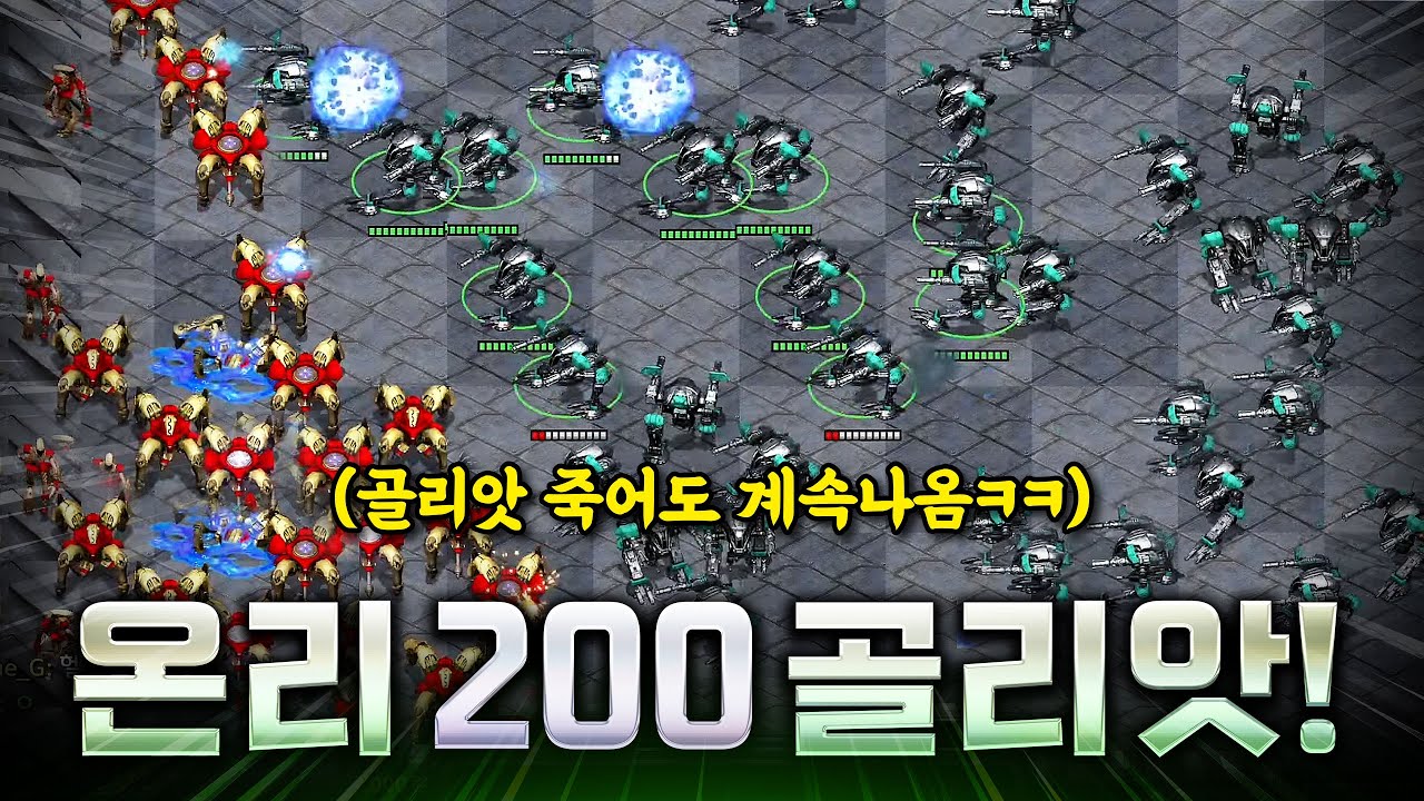 탱크 벌쳐는 필요 없습니다. 죽어도 죽어도 계속 나오는 무한리필 200 골리앗 전략ㅋㅋ