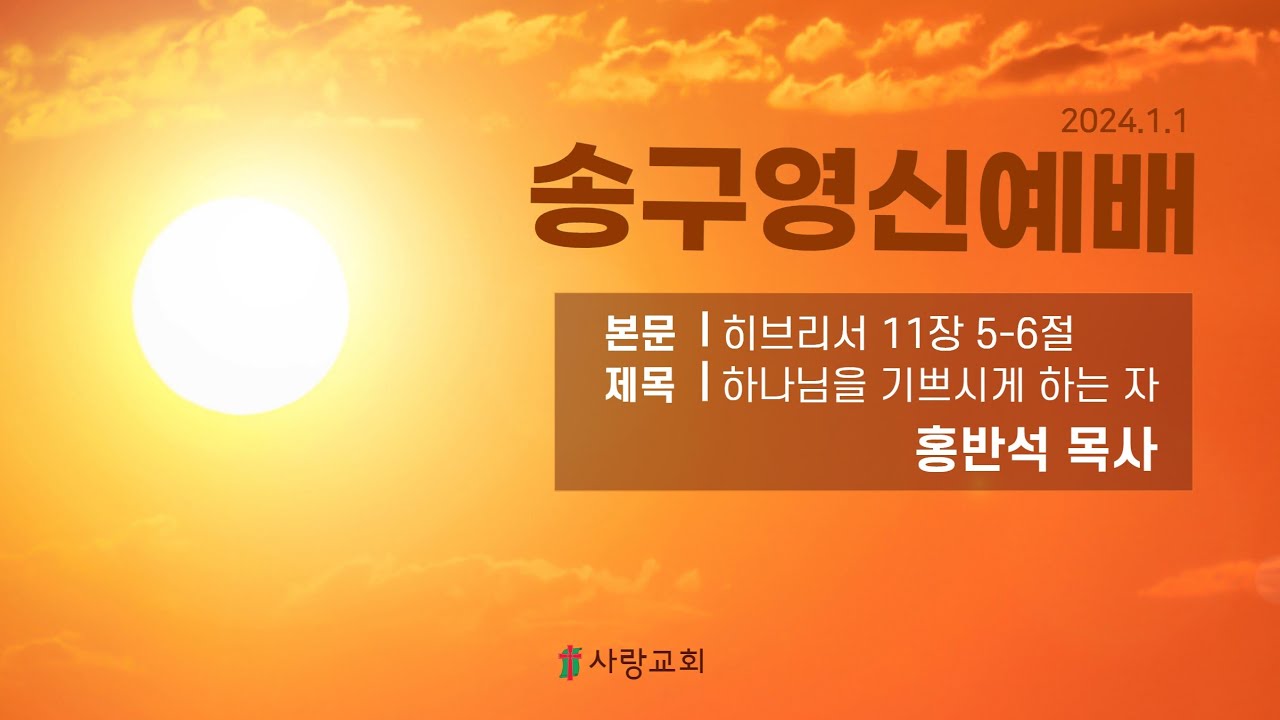 2024년01월01일/영신예배/히브리서 11:5-6/'하나님을 기쁘시게 하는 자'