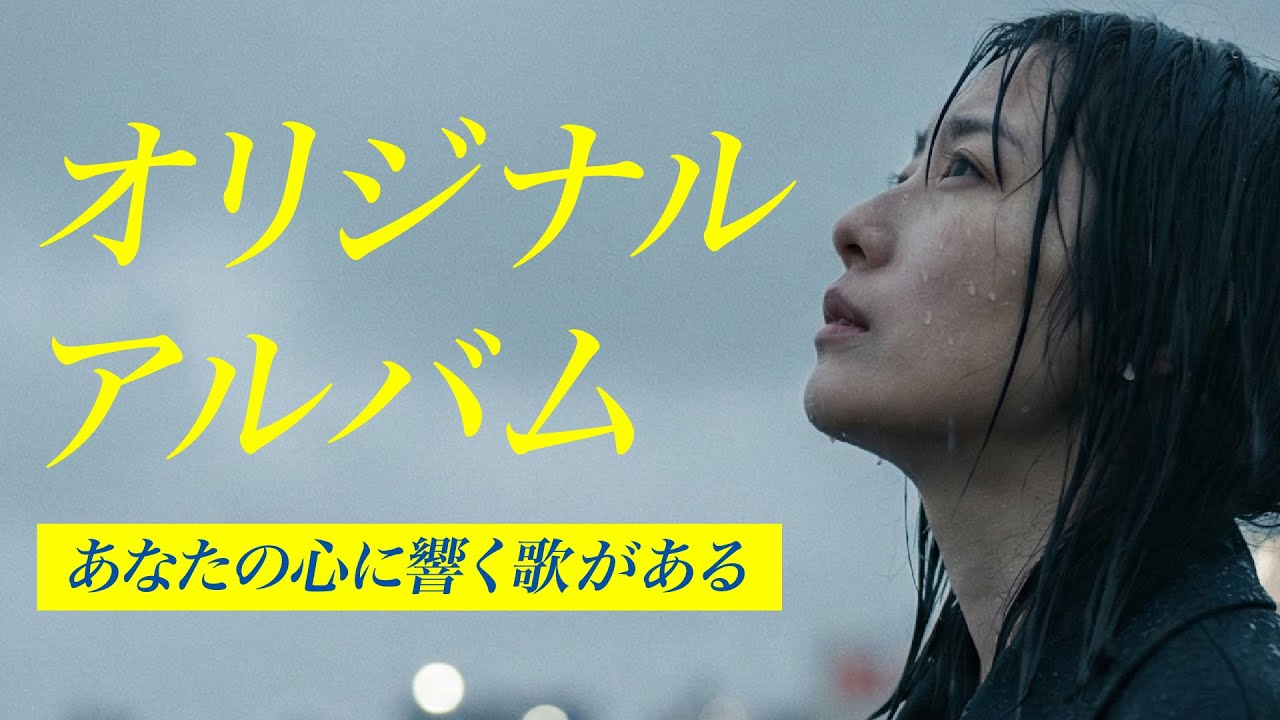 あなたの心に響く歌 | 完全オリジナル曲のアルバム