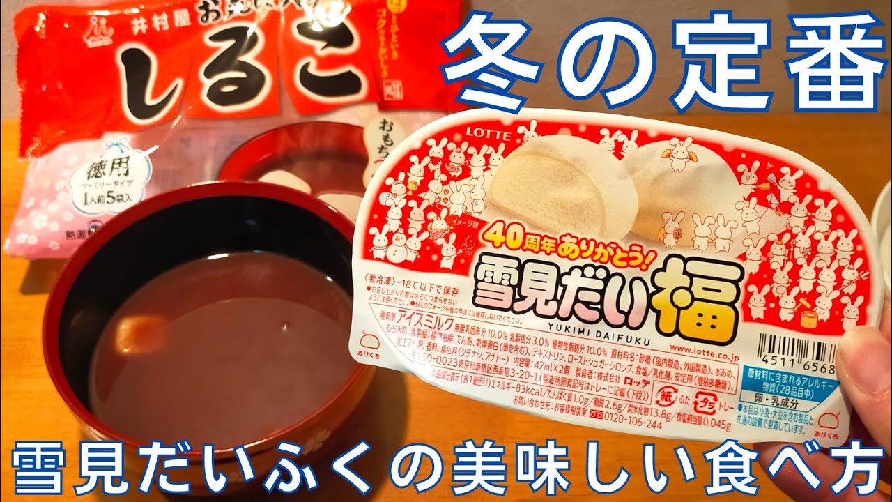 【雪見だいふく】冬の定番！雪見だいふくの美味しい食べ方を紹介♪