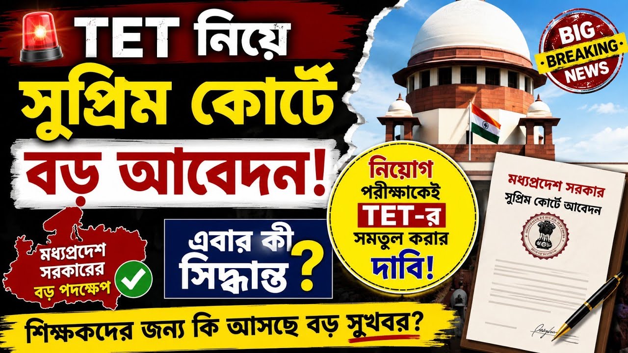 🚨 TET নিয়ে সুপ্রিম কোর্টে বড় আবেদন! নিয়োগ পরীক্ষাকেই TET-এর সমতুল করার দাবি 😱 #Tet 