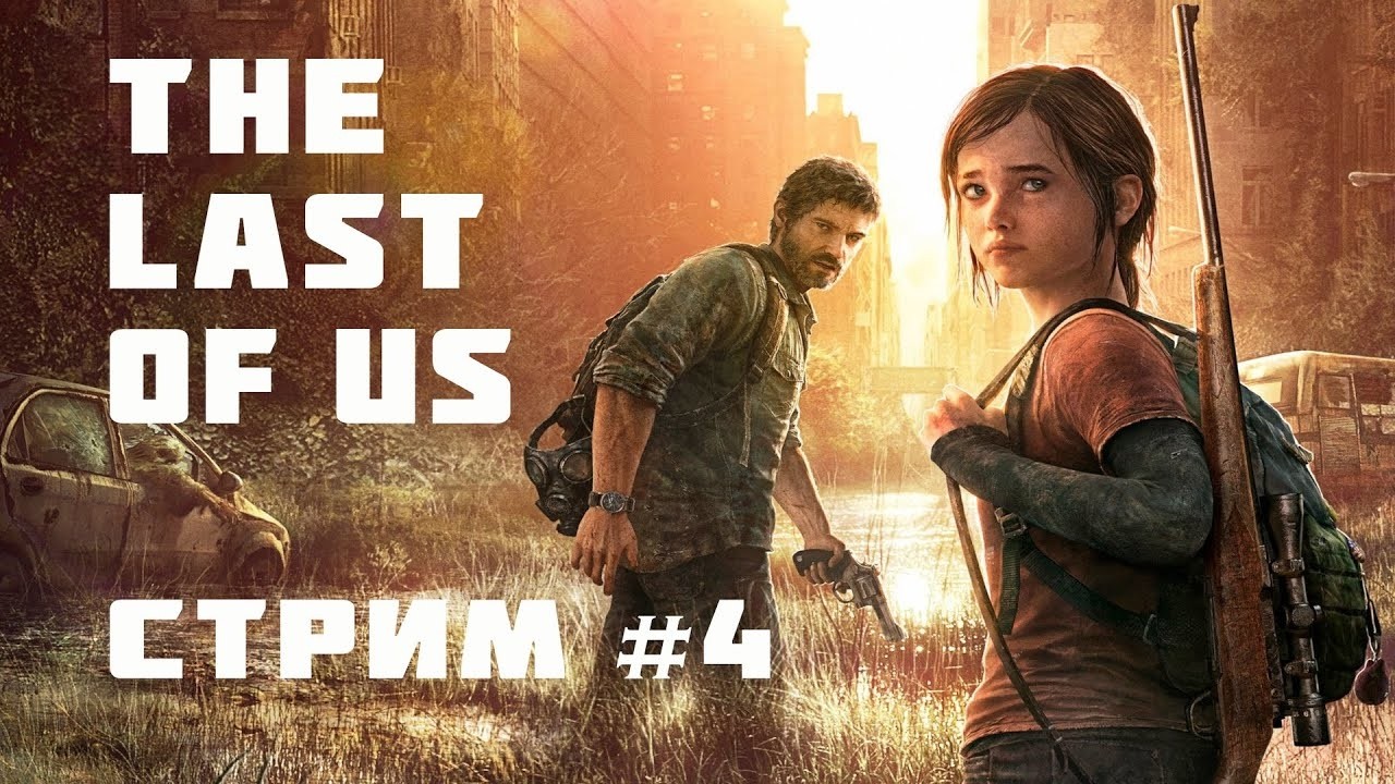 НА ПК  • THE LAST OF US PART 1 • ПРОХОЖДЕНИЕ ИГРЫ НА СТРИМЕ  №4