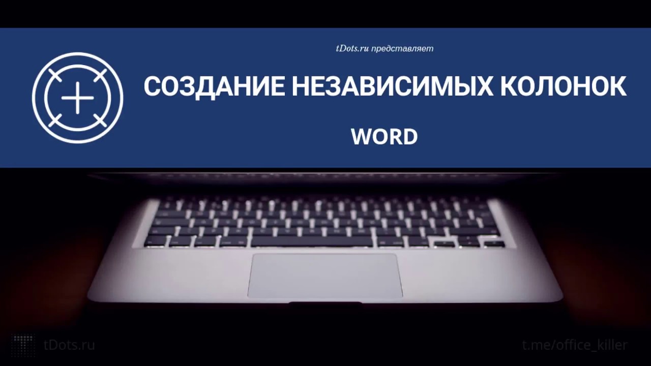 Word. Создание независимых колонок