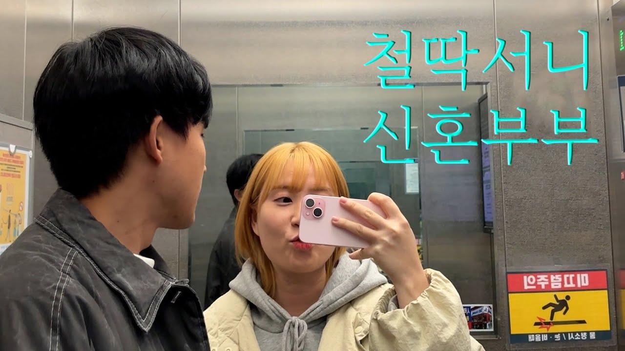 신혼vlog｜MZ호소인 부부의 신혼생활 브이로그 (1212:THE DAY, 탈색하고 데이트💑, 표고솥밥, 청국장, 코다리찜)