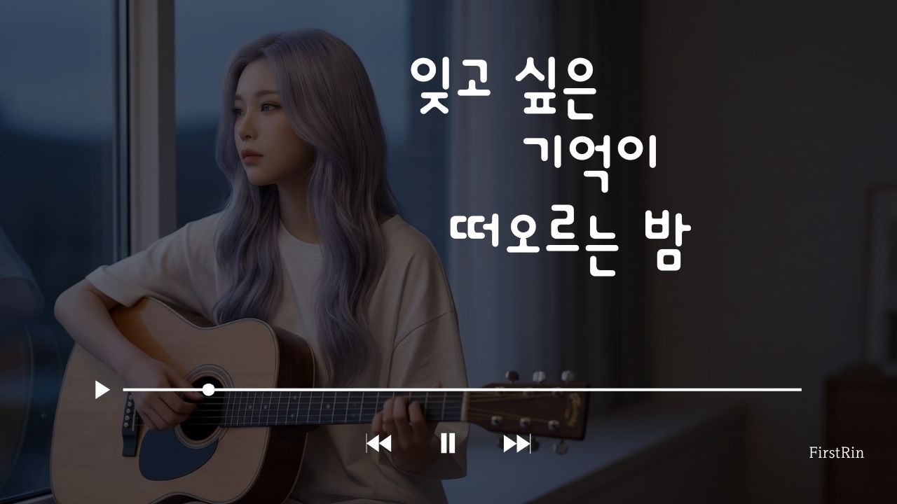 밤새도록 반복해서 들어도 귀가 편안한 새벽 감성 발라드 