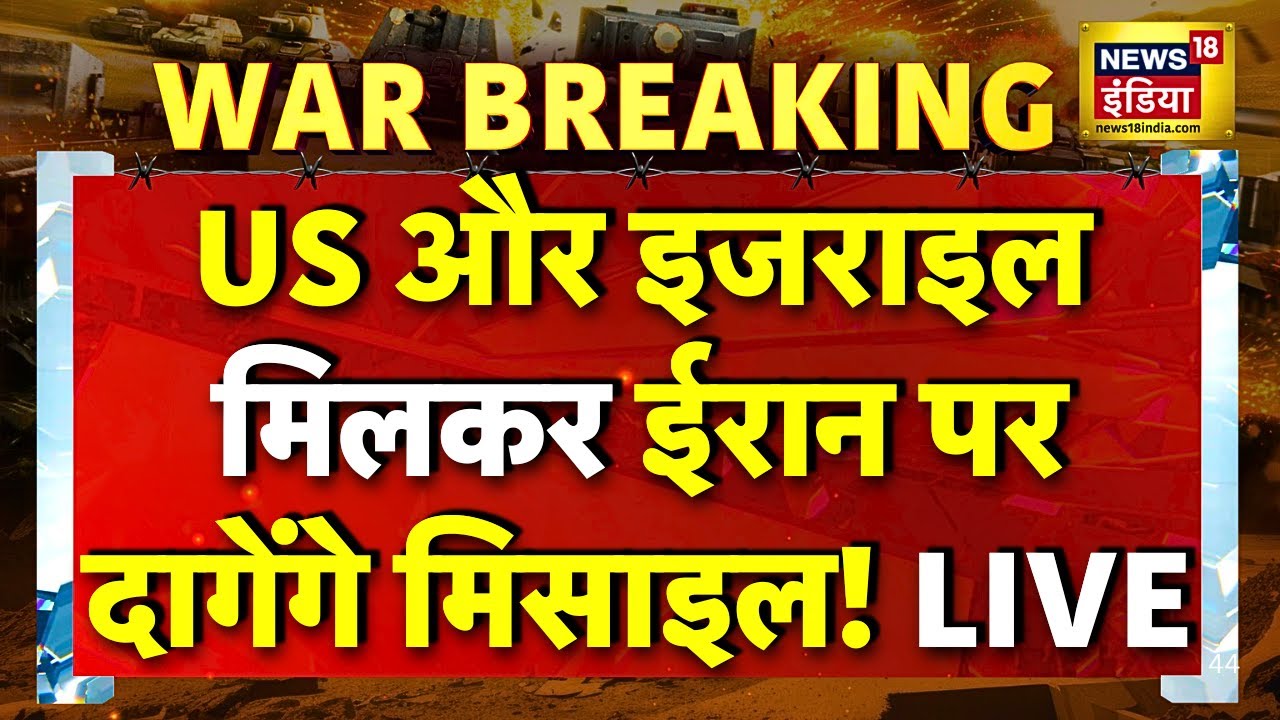 America Attack Iran Live News : आज ईरान पर हमला करेगा अमेरिका! | Trump | Ali Khamenei | War News