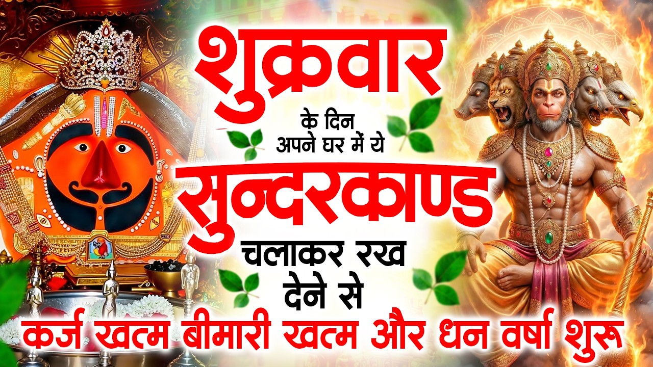शुक्रवार के दिन जरूर अपने घर में ये सुंदरकांड चलाकर रख देना कर्ज ,बीमारी खत्म और धन वर्षा शुरू