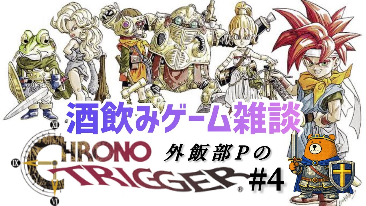 【🎮#4酒飲みゲーム🥃】ちょろっとクロノ・トリガーをプレイ🕹️
