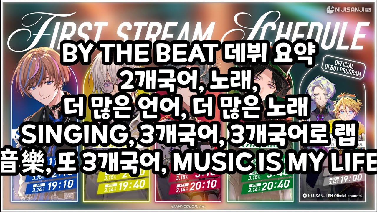 버튜버 업계에는 아직도 인재가 많다 [니지산지EN/BY THE BEAT/데뷔 하이라이트]