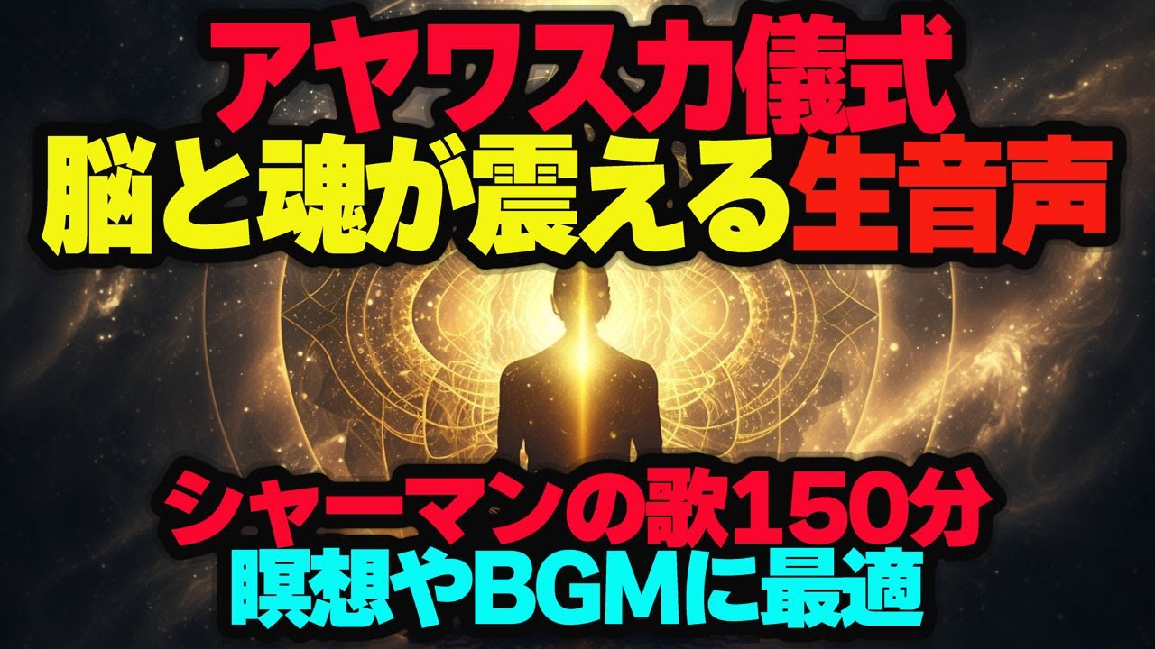 【アヤワスカ】シャーマンの儀式の生音楽！ ペルーシピボ族【BGM】