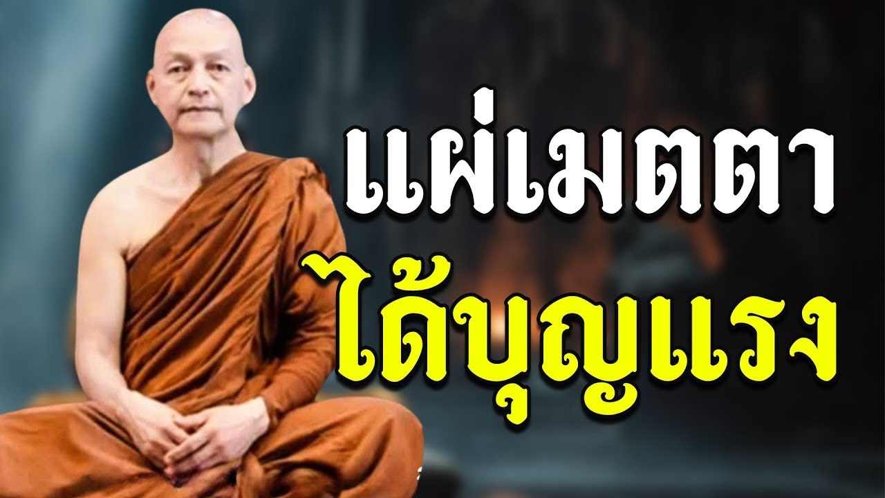 ฟังคืนนี้ก่อนนอน! แผ่เมตตา ได้บุญแรง หนุนนำชีวิต หลับลึก หลับเป็นสุข 