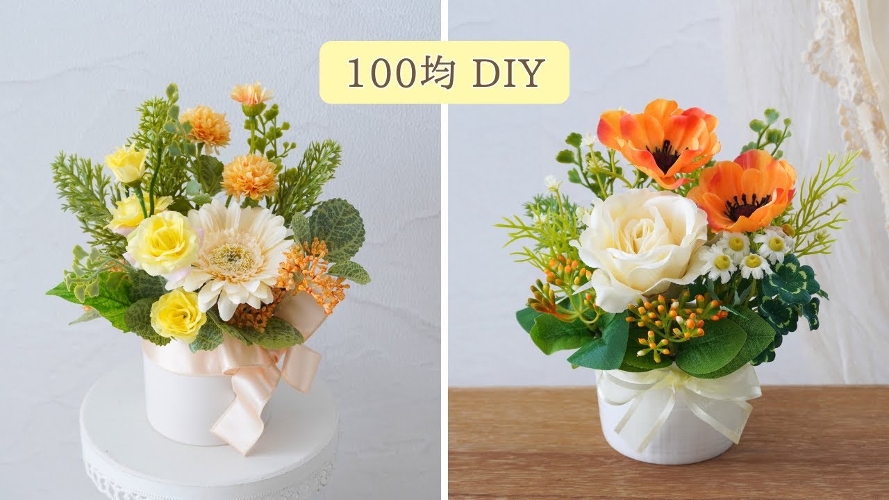 【100均造花】アレンジメントの作り方/ビタミンカラー/手作りプレゼント/春