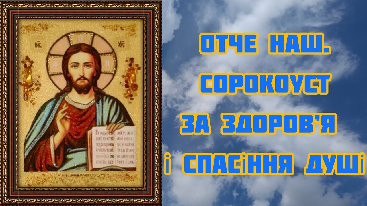 Отче наш. Сорокоуст за здоров’я і спасіння душі. @Голос_Душі 