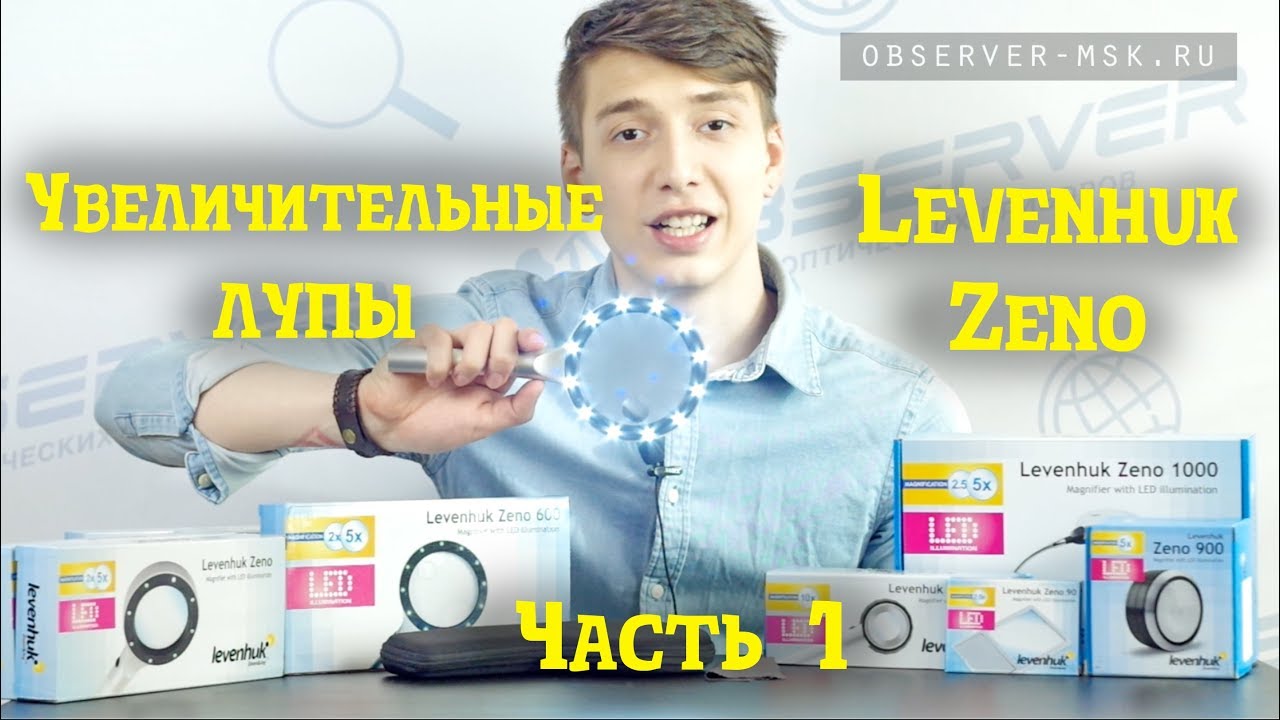 Увеличительные Лупы Levenhuk Zeno.  Часть 1