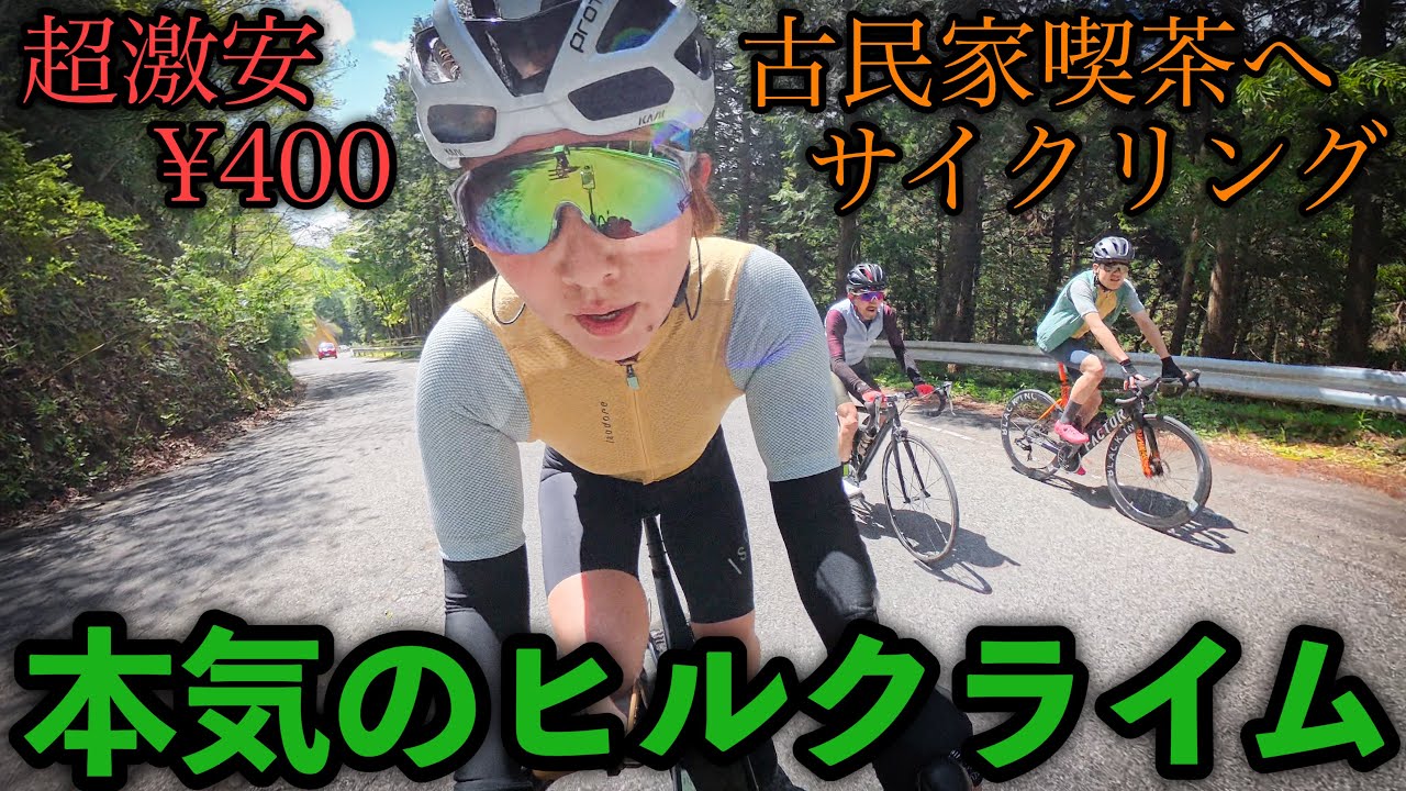 【新車愛車チェックあります】Isadore rideで激安レトロ喫茶へモーニング食べに行く！ロードバイク女子ゆみやみのヒルクライムゆるぽた詐欺に遭う。