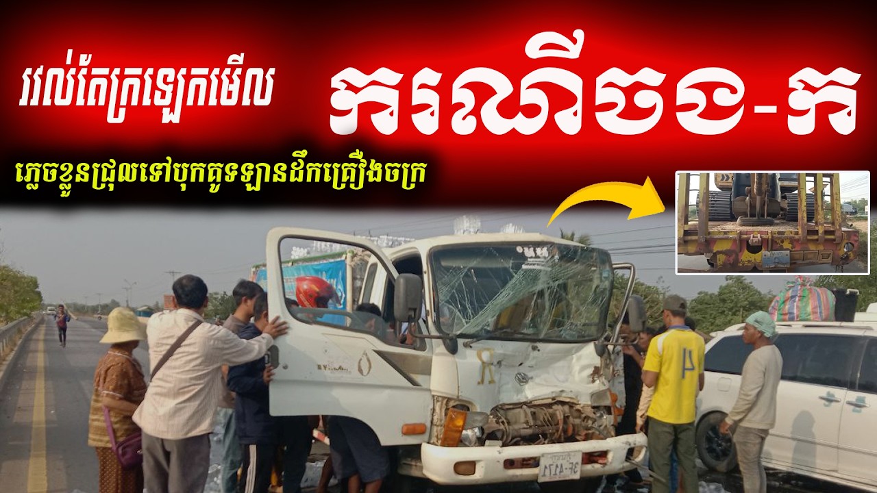 🚨គ្រោះថ្នាក់លើគ្រោះថ្នាក់! វិនាទីតៃកុងឡានទឹកសុទ្ធ ភ្លេចខ្លួនមើលសពចងក ក៏ជ្រុលទៅបុកគូទឡានគ្រឿងចក្រ