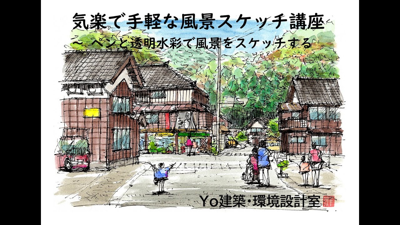 気楽で手軽な風景スケッチ講座　～　ペンと透明水彩で風景をスケッチする（Yo建築・環境設計室）