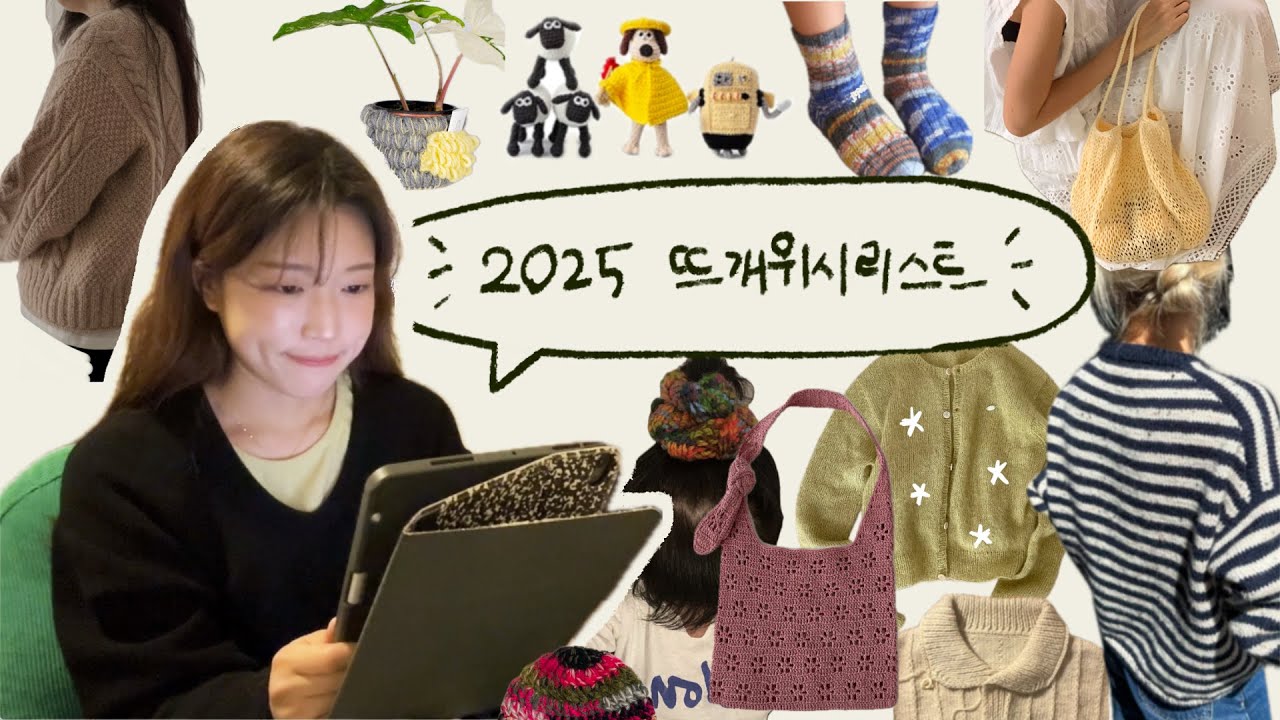 2025 뜨개 위시리스트 • 대바늘 & 코바늘 • by 뜨개동산 🌳 (sub)