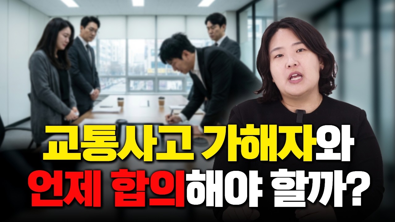 교통사고 가해자와 형사합의 