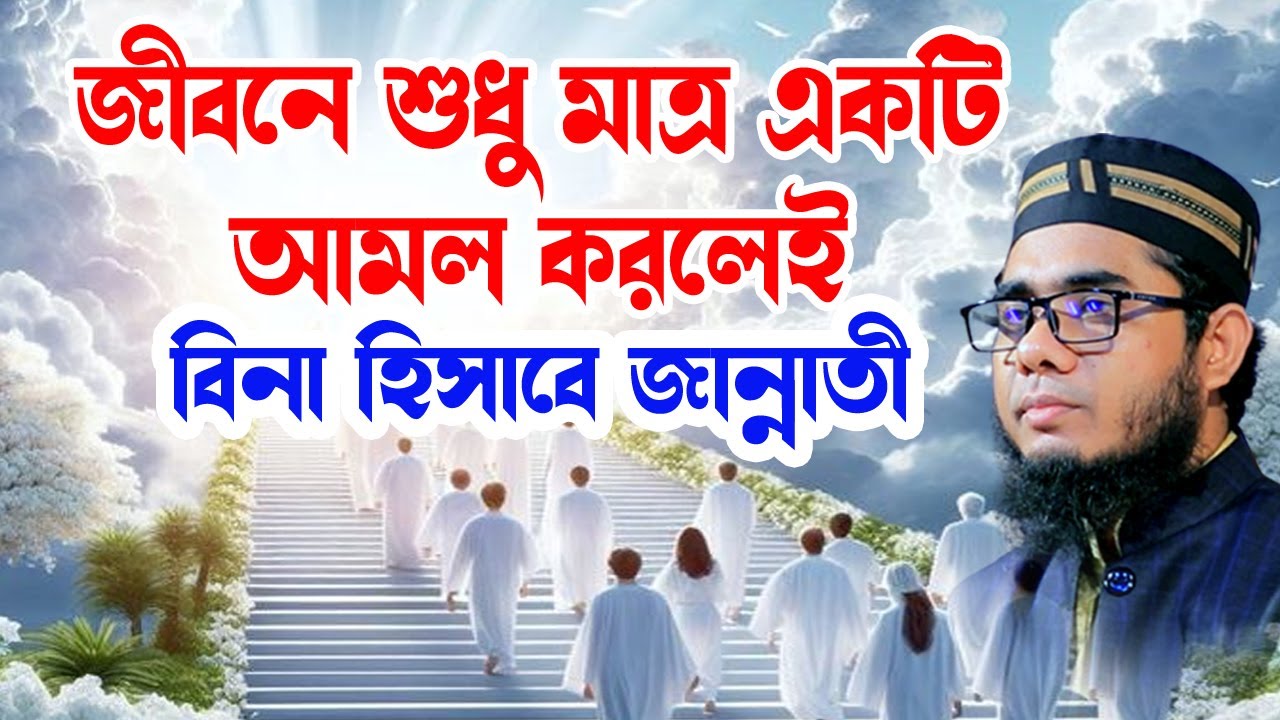 জীবনে একটি মাত্র আমল করলেই জান্নাত shahidur rahman mahmudabadi new waz 2025 মাহমুদাবাদী ওয়াজ ২০২৫