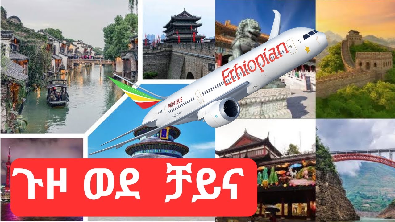 ወደ  ቻይና ለመሄድ ላሰባችሁ ማየት ያለባችሁ  ✈️🇪🇹🇪🇷