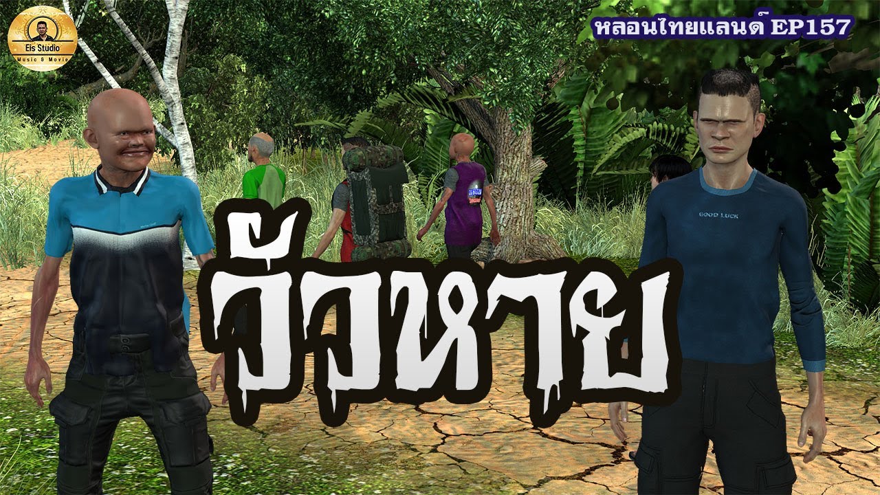 วัวหาย [ หลอนไทยแลนด์ 157 ]
