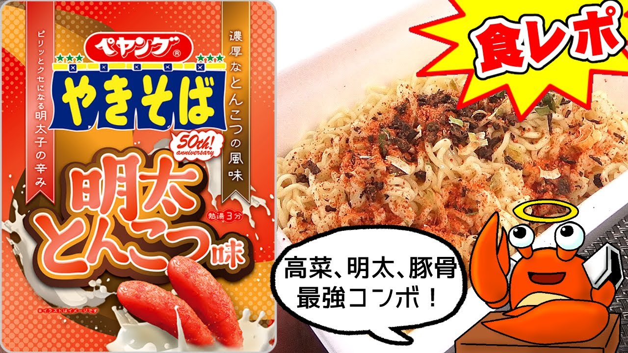 【高菜ッ！豚骨ッ！明太ッ！タ・ト・メ、タトメタトメ！】ペヤング 明太とんこつ味やきそば【デブ玩具レビュアーが食レポ/モッパン/amsr】