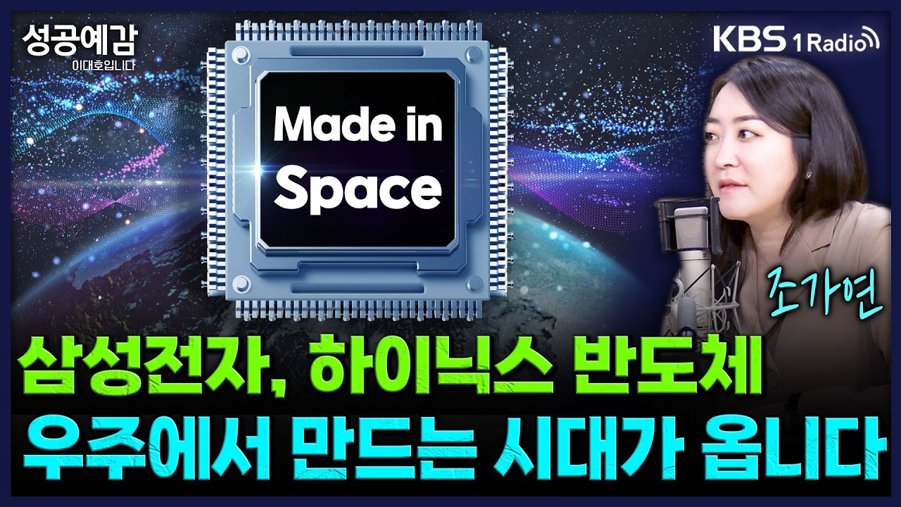 삼성전자, 하이닉스 반도체 우주에서 만드는 시대가 옵니다 - 조가연 벤처캐피탈리스트 [성공예감 이대호입니다]｜KBS 260318 방송