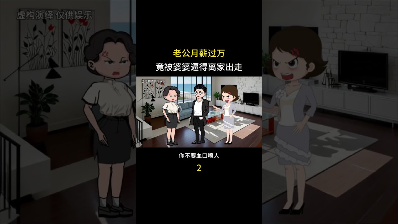 老公月薪过万，竟被婆婆逼得离家出走，第二集 