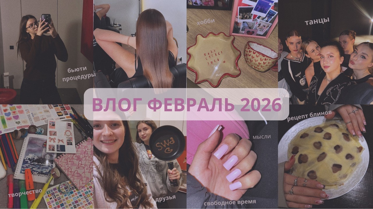 vlog :// февральские будни: танцы 💃🏼🫂, мои мысли 💭🥲, бьюти процедуры 💅🏻💆🏻‍♀️, леопардовые блины 🥞✨