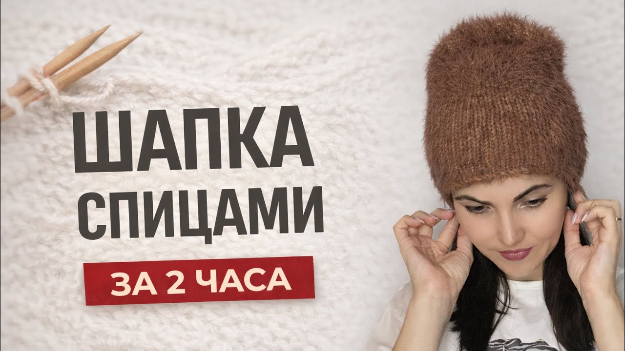 САМАЯ ПРОСТАЯ ШАПКА БИНИ СПИЦАМИ из Gazzal Teddy! Вяжем шапку за 2 часа! 